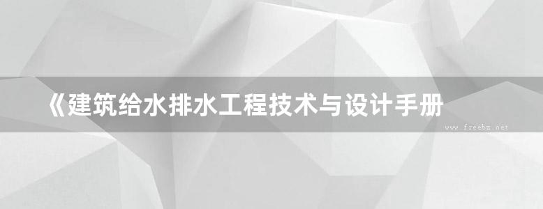 《建筑给水排水工程技术与设计手册  上册》黄晓家、姜文源